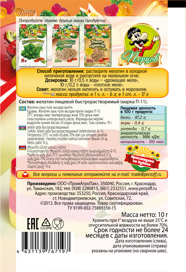 картинка Желатин пищевой (быстрорастворимый) 10 г от Кубанского производителя натуральных специй и приправ  Перцов