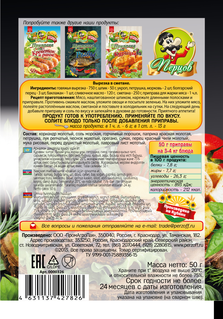 картинка Приправа для Жарки мяса 50 г от Кубанского производителя натуральных специй и приправ  Перцов